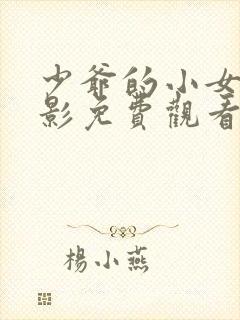 少爷的小女仆电影免费观看封面