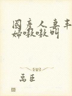 国产人妻丰满熟妇嗷嗷叫封面