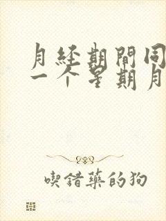 月经期间同房后一个星期月经又来了