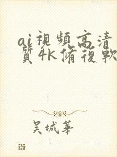 ai视频高清画质4k修复软件