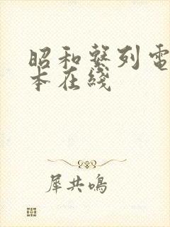 昭和系列电影冢本在线