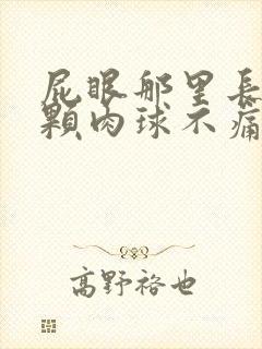 屁眼那里长了一颗肉球不痛