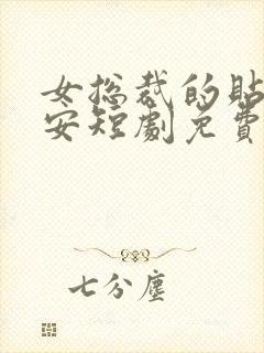 女总裁的贴身保安短剧免费完整版封面