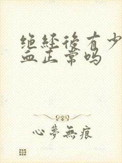 绝经后有少量出血正常吗