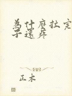 为什么拉完屎肚子还疼