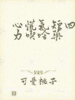 心慌气短四肢无力吃啥药