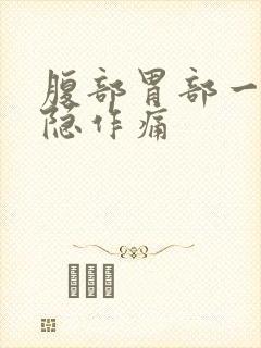 腹部胃部一直隐隐作痛