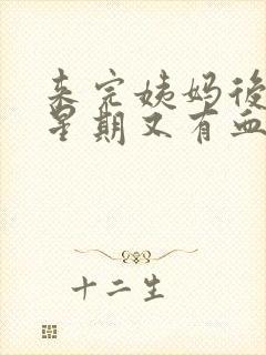 来完姨妈后一个星期又有血