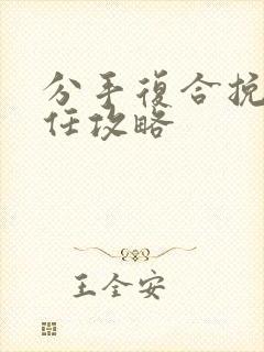 分手复合挽回前任攻略