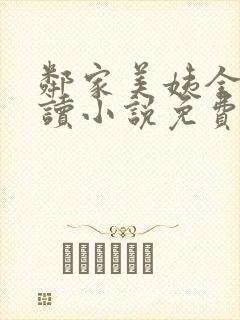 邻家美姨全文阅读小说免费