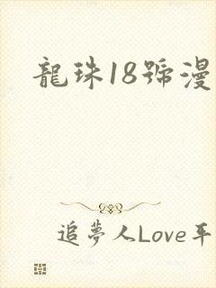 龙珠18号漫画封面