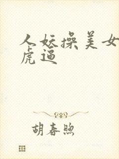 人妖操美女的白虎逼封面