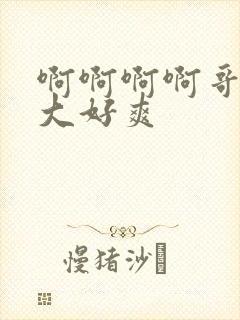 啊啊啊啊哥哥好大好爽封面