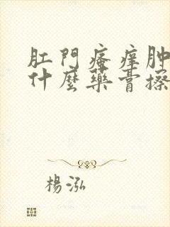 肛门瘙痒肿痛用什么药膏擦最好封面