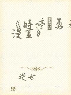 《时停と勇者の漫画》