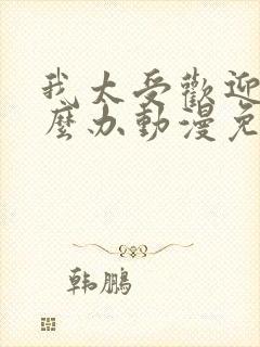 我太受欢迎了怎么办动漫免费观看