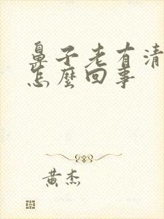 鼻子老有清鼻涕怎么回事