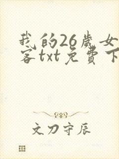我的26岁女房客txt免费下载阅读