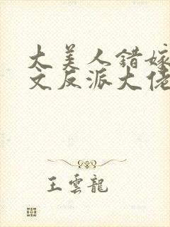 大美人错嫁年代文反派大佬晋江