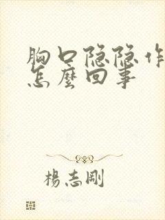 胸口隐隐作痛是怎么回事