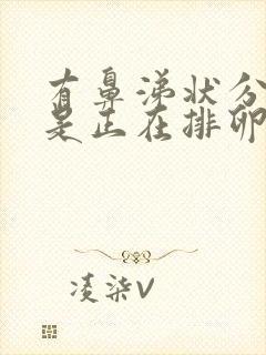 有鼻涕状分泌物是正在排卵吗?