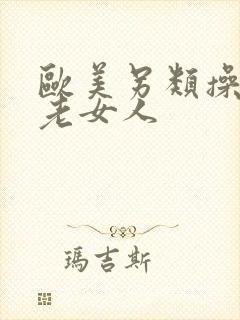 欧美另类操欧美老女人