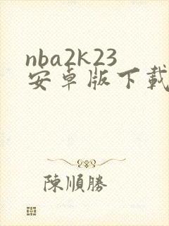 nba2k23安卓版下载中文版破解版