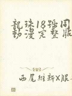 龙珠18号同人动漫完整版