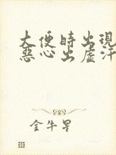 大便时出现头晕恶心出虚汗全身无力封面