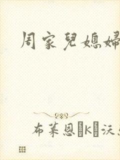 周家儿媳妇
