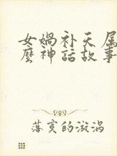 女娲补天属于什么神话故事