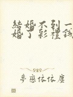 结婚不到一年离婚了彩礼钱还退吗