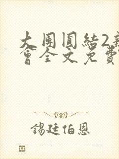 大团圆结2亲情会全文免费听