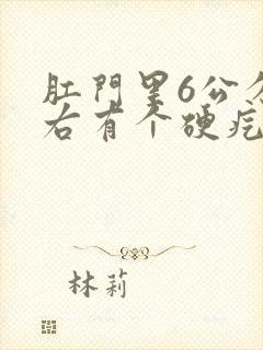 肛门里6公分左右有个硬疙瘩