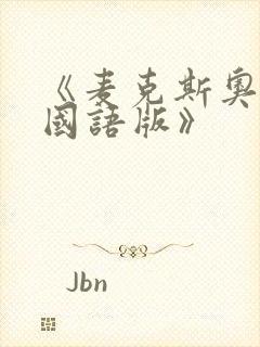 《麦克斯奥特曼国语版》