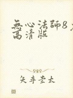 无心法师8免费高清版