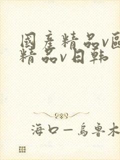 国产精品v欧美精品v日韩