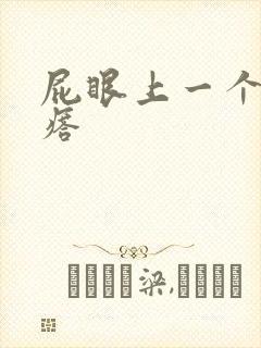 屁眼上一个硬疙瘩