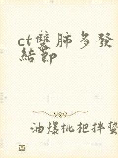 ct双肺多发小结节