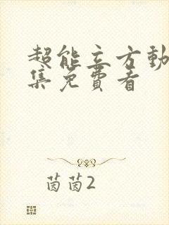 超能立方动漫全集免费看