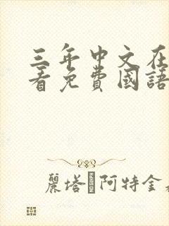 三年中文在线观看免费国语第3季