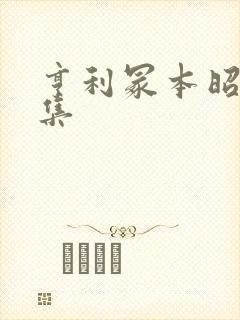 亨利冢本昭和全集封面