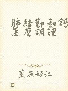 肺结节和钙化灶怎么调理