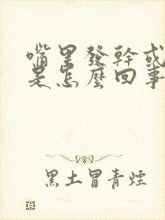 嘴里发干或发苦是怎么回事?