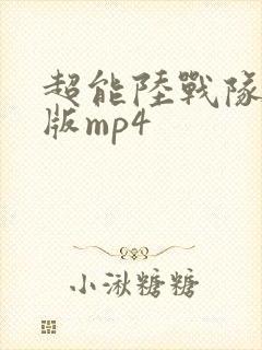 超能陆战队国语版mp4