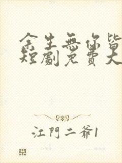 余生无你皆荒年短剧免费大结局封面