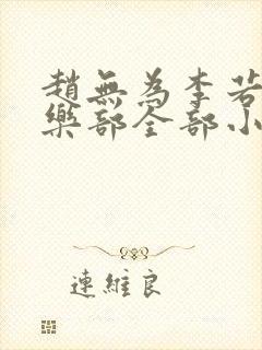 赵无为李若雪俱乐部全部小说