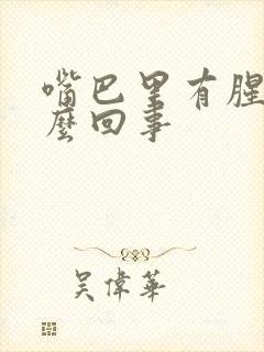 嘴巴里有腥味怎么回事