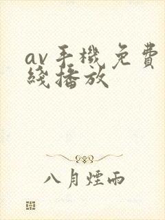 av手机免费在线播放封面