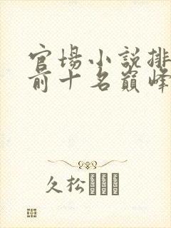 官场小说排行榜前十名巅峰之作有哪些